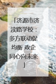 济源市济渎路学校：多方联动促均衡 政企同心向未来