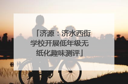 济源：济水西街学校开展低年级无纸化趣味测评