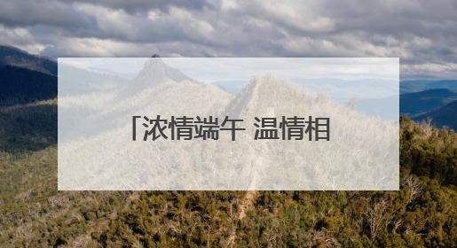 浓情端午 温情相伴——西站地区旅客身边人暖心故事