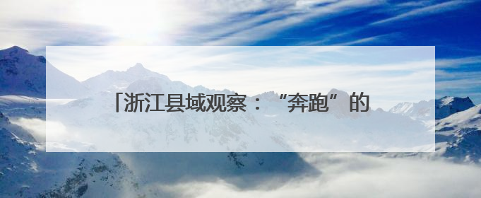 浙江县域观察：“奔跑”的德清何以争当“全优生”？