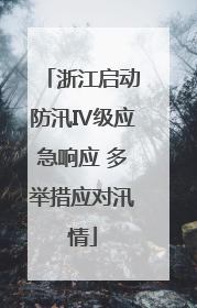 浙江启动防汛Ⅳ级应急响应 多举措应对汛情