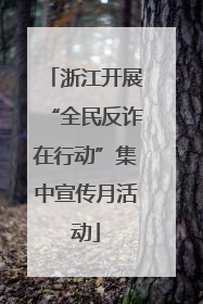 浙江开展“全民反诈在行动”集中宣传月活动