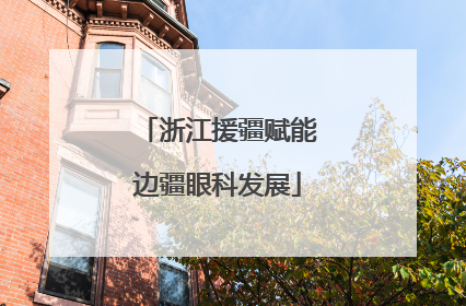 浙江援疆赋能边疆眼科发展