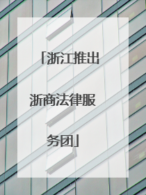 浙江推出浙商法律服务团