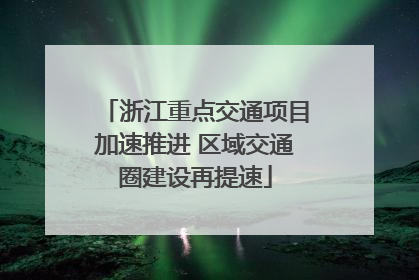 浙江重点交通项目加速推进 区域交通圈建设再提速