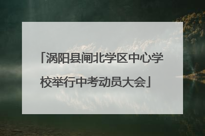 涡阳县闸北学区中心学校举行中考动员大会
