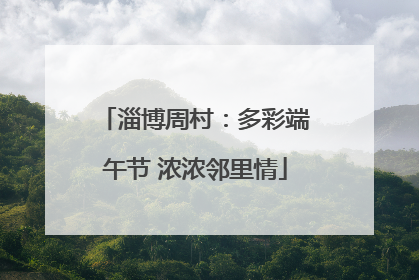淄博周村：多彩端午节 浓浓邻里情