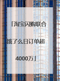 淘宝闪购联合饿了么日订单超4000万