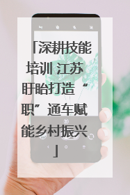深耕技能培训 江苏盱眙打造“职”通车赋能乡村振兴