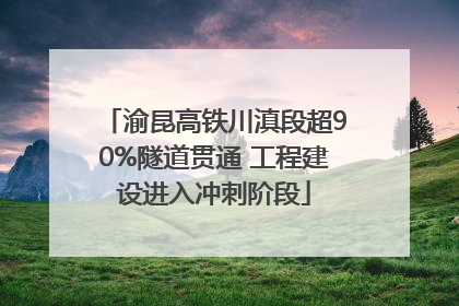 渝昆高铁川滇段超90%隧道贯通 工程建设进入冲刺阶段
