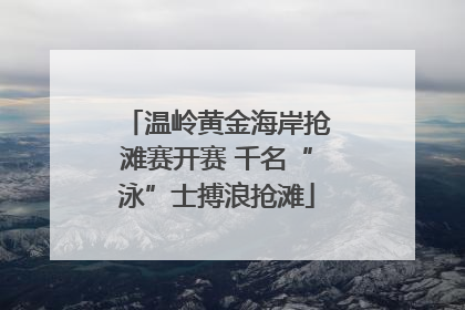 温岭黄金海岸抢滩赛开赛 千名“泳”士搏浪抢滩