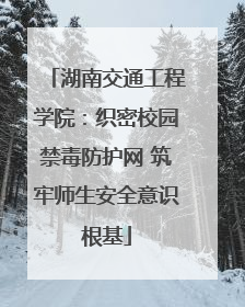 湖南交通工程学院：织密校园禁毒防护网 筑牢师生安全意识根基