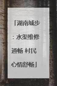 湖南城步：水渠维修通畅 村民心情舒畅