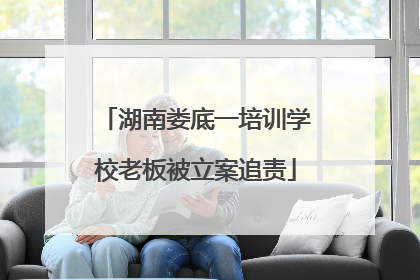 湖南娄底一培训学校老板被立案追责