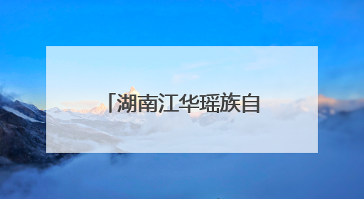 湖南江华瑶族自治县：“小电机”舞动产业长龙 奔赴千亿产业盛景