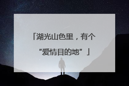 湖光山色里，有个“爱情目的地”
