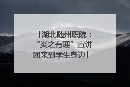 湖北随州职院：“炎之有理”宣讲团来到学生身边