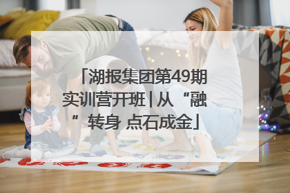 湖报集团第49期实训营开班│从“融”转身 点石成金