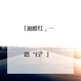 湘雅红，一路“行”