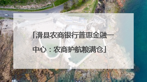 滑县农商银行普惠金融一中心：农商护航粮满仓