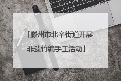 滕州市北辛街道开展非遗竹编手工活动