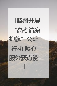 滕州开展“高考清凉护航”公益行动 暖心服务获点赞