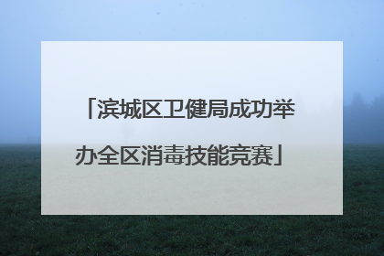 滨城区卫健局成功举办全区消毒技能竞赛
