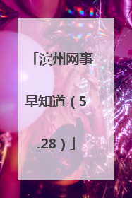 滨州网事早知道（5.28）
