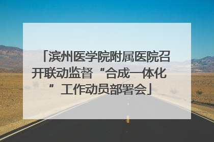 滨州医学院附属医院召开联动监督“合成一体化”工作动员部署会
