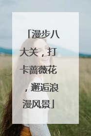 漫步八大关，打卡蔷薇花，邂逅浪漫风景