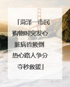 菏泽一市民购物时突发心脏病昏厥倒 热心路人争分夺秒救援