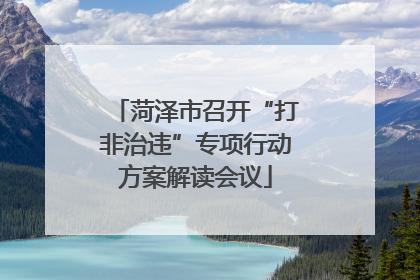 菏泽市召开“打非治违”专项行动方案解读会议