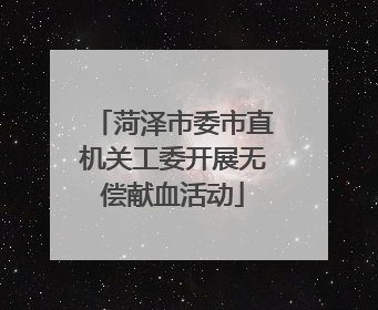 菏泽市委市直机关工委开展无偿献血活动