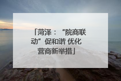菏泽：“院商联动”促和谐 优化营商新举措