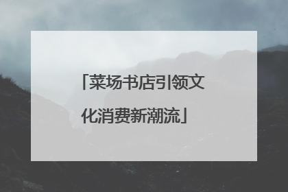 菜场书店引领文化消费新潮流