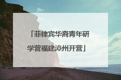 菲律宾华裔青年研学营福建漳州开营