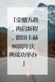 荣耀九秩，再启新程，德国卡赫90周年庆典成功举办