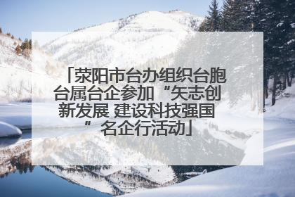 荥阳市台办组织台胞台属台企参加“矢志创新发展 建设科技强国”名企行活动