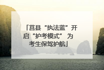莒县“执法蓝”开启“护考模式” 为考生保驾护航