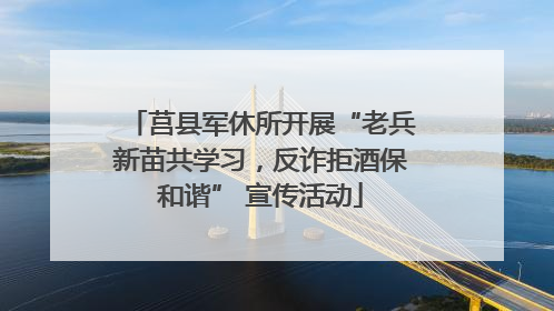 莒县军休所开展“老兵新苗共学习，反诈拒酒保和谐” 宣传活动