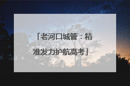 老河口城管：精准发力护航高考