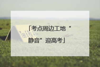 考点周边工地“静音”迎高考