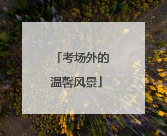 考场外的温馨风景