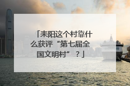 耒阳这个村靠什么获评“第七届全国文明村”？