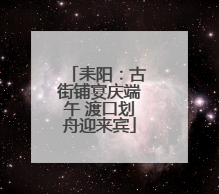 耒阳：古街铺宴庆端午 渡口划舟迎来宾