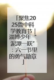 聚焦2025鲁中科学教育节｜淄博少年“泥潭一跃”：六一节里的勇气勋章
