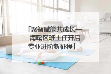 聚智赋能共成长——海曙区班主任开启专业进阶新征程