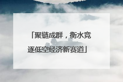 聚链成群，衡水竞逐低空经济新赛道