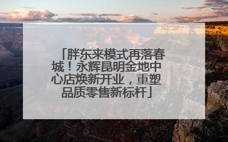 胖东来模式再落春城！永辉昆明金地中心店焕新开业，重塑品质零售新标杆