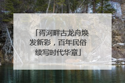 胥河畔古龙舟焕发新彩，百年民俗续写时代华章